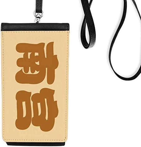 Нангонг кинески презиме Карактер Кина Телефонска чанта што виси мобилна торбичка со црн џеб
